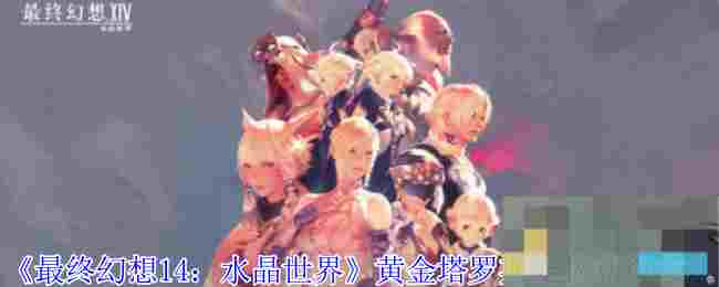 《最终幻想14：水晶世界》黄金塔罗斯宠物获得方法