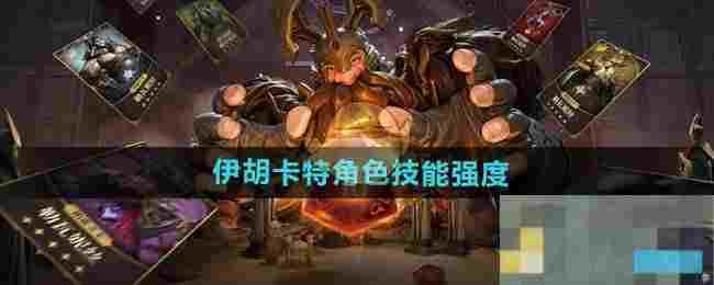 《龙息神寂》伊胡卡特角色技能强度