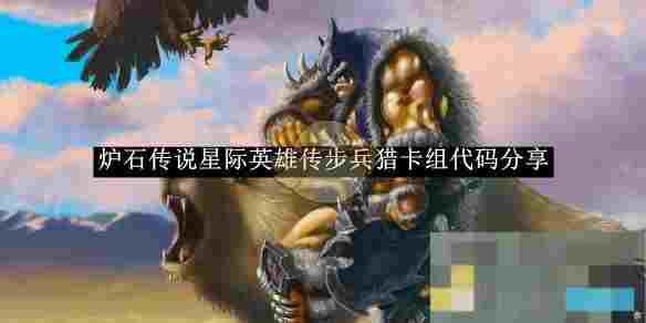 《炉石传说》星际英雄传步兵猎卡组代码分享