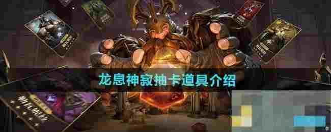 《龙息神寂》抽卡道具介绍