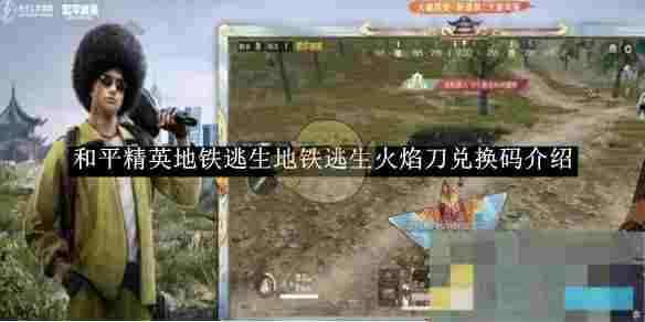《和平精英》地铁逃生火焰刀兑换码介绍