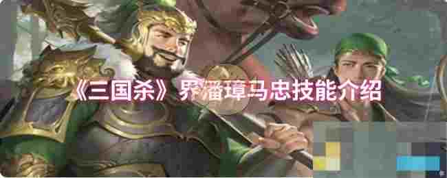 《三国杀》界潘璋马忠技能介绍