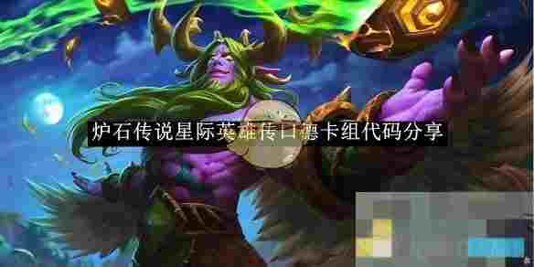 《炉石传说》星际英雄传口德卡组代码分享