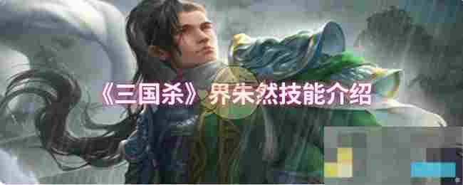 《三国杀》界朱然技能介绍