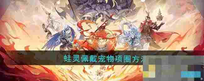《封神幻想世界》蛙灵佩戴宠物项圈方法