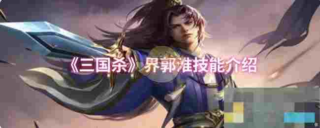 《三国杀》界郭淮技能介绍