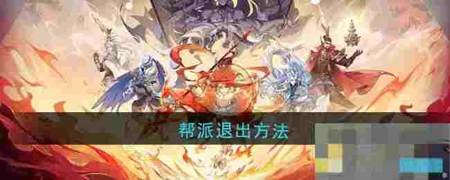 《封神幻想世界》帮派退出方法