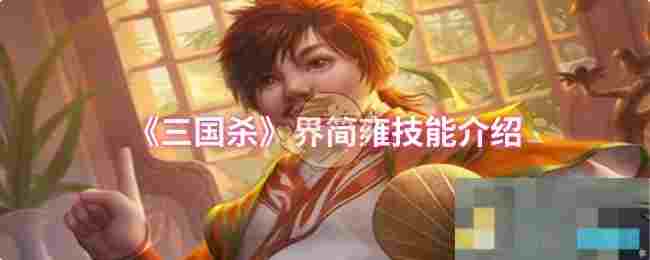 《三国杀》界简雍技能介绍