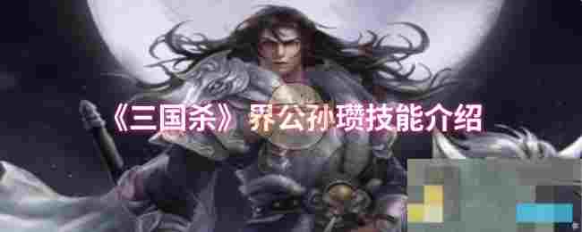 《三国杀》界公孙瓒技能介绍