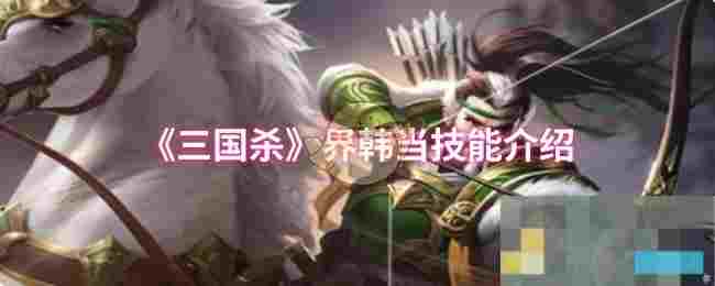 《三国杀》界韩当技能介绍