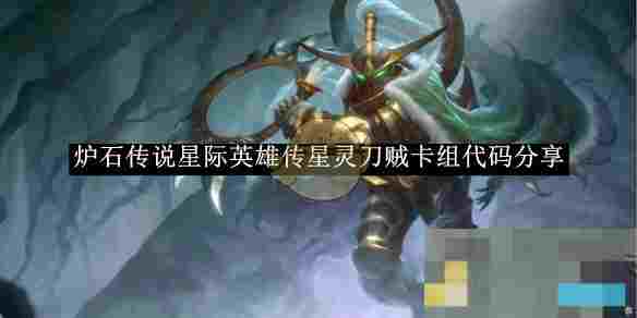 《炉石传说》星际英雄传星灵刀贼卡组代码分享