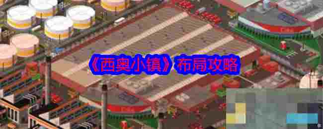 《西奥小镇》布局攻略