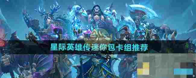 《炉石传说》星际英雄传迷你包卡组推荐