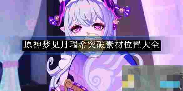《原神》梦见月瑞希突破素材位置大全