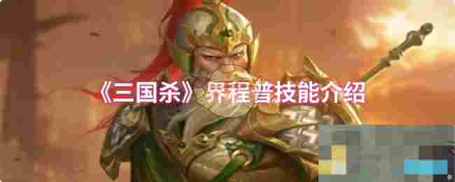 《三国杀》界程普技能介绍