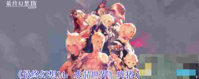 《最终幻想14：水晶世界》疣猪小子获得方法