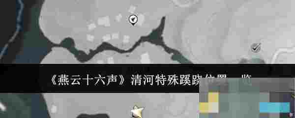 《燕云十六声》清河特殊蹊跷位置一览