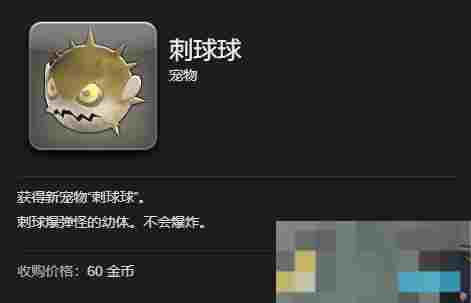 《最终幻想14：水晶世界》刺球球获得方法