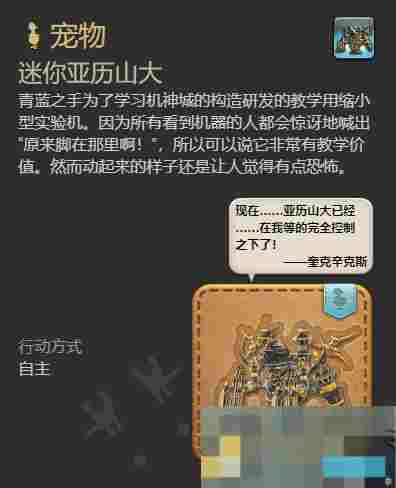 《最终幻想14：水晶世界》迷你亚历山大获得方法