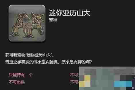 《最终幻想14：水晶世界》迷你亚历山大获得方法
