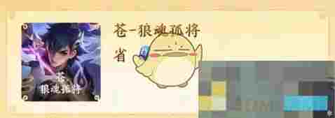 《王者荣耀》苍新史诗皮肤狼魂孤介绍