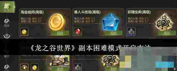 《龙之谷世界》副本困难模式开启方法
