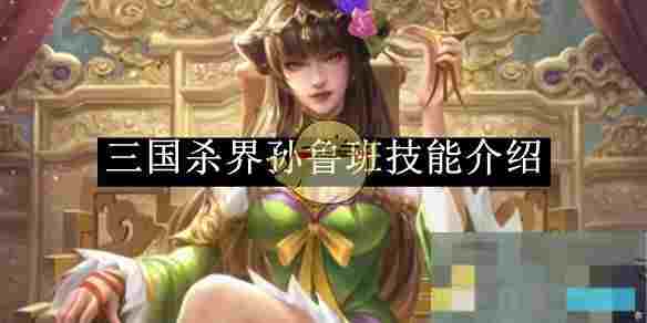 《三国杀》界孙鲁班技能介绍