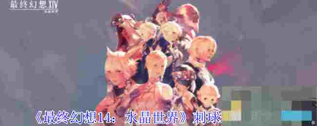 《最终幻想14：水晶世界》刺球球获得方法