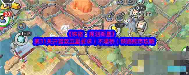 《铁路：规划新星》第31关开普敦五星要求（不建桥）铁路顺序攻略