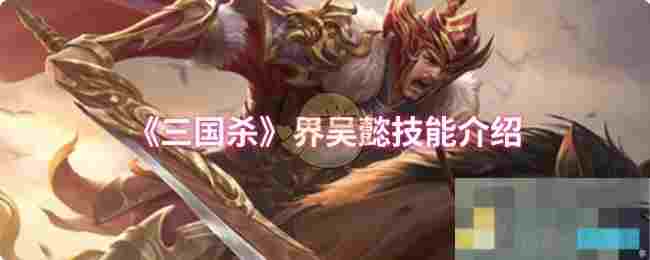 《三国杀》界吴懿技能介绍
