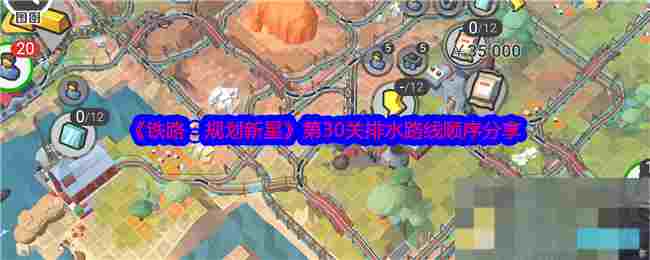 《铁路：规划新星》第30关排水路线顺序分享