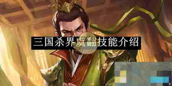《三国杀》界虞翻技能介绍
