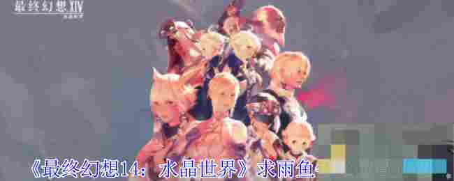《最终幻想14：水晶世界》求雨鱼钓鱼位置介绍