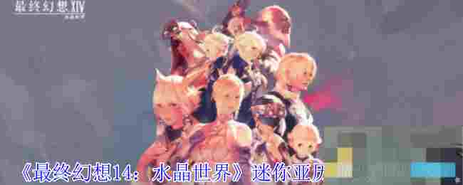 《最终幻想14：水晶世界》迷你亚历山大获得方法