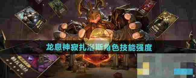 《龙息神寂》扎洛斯角色技能强度