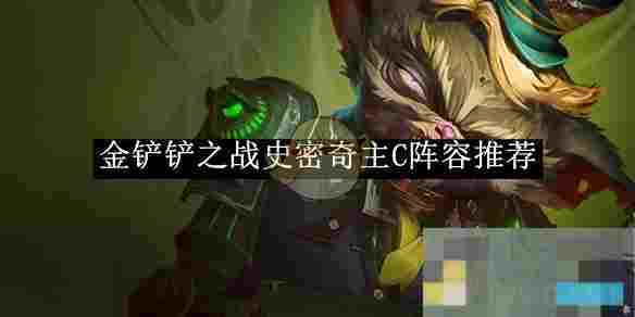 《金铲铲之战》史密奇主C阵容推荐