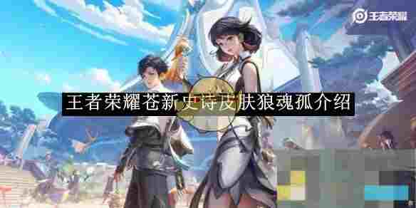 《王者荣耀》苍新史诗皮肤狼魂孤介绍