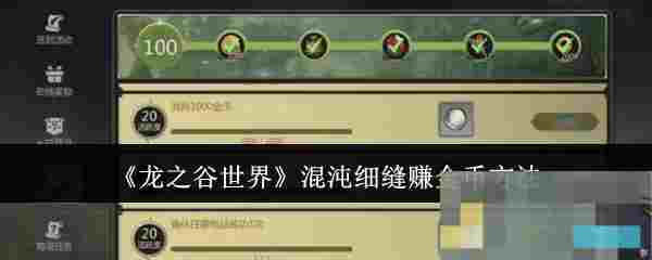 《龙之谷世界》混沌细缝赚金币方法