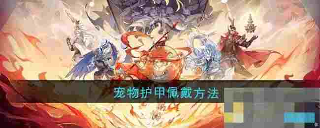 《封神幻想世界》宠物护甲佩戴方法