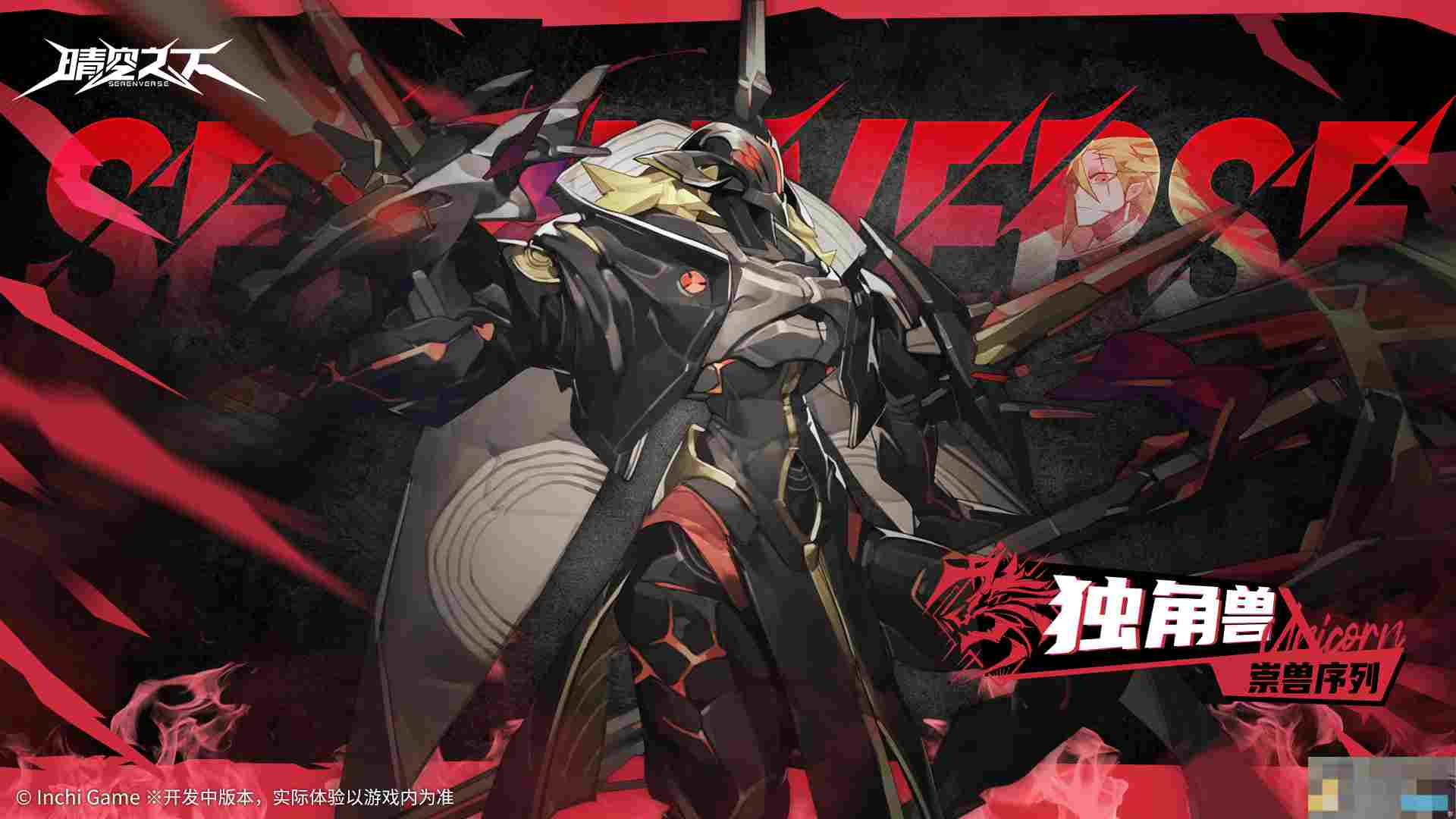 《晴空之下》崇兽序列独角兽角色一览