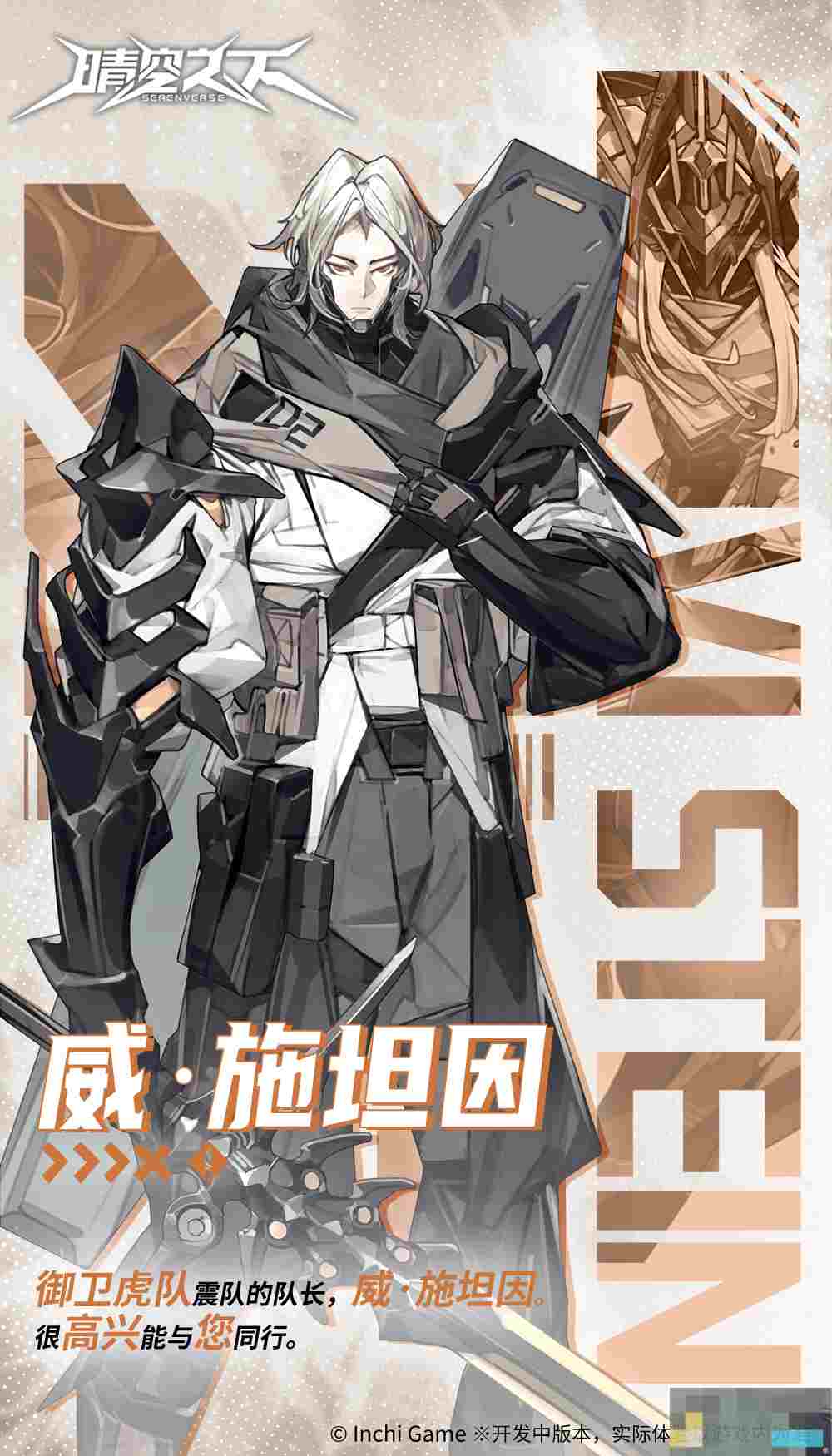 《晴空之下》威·施坦因角色介绍