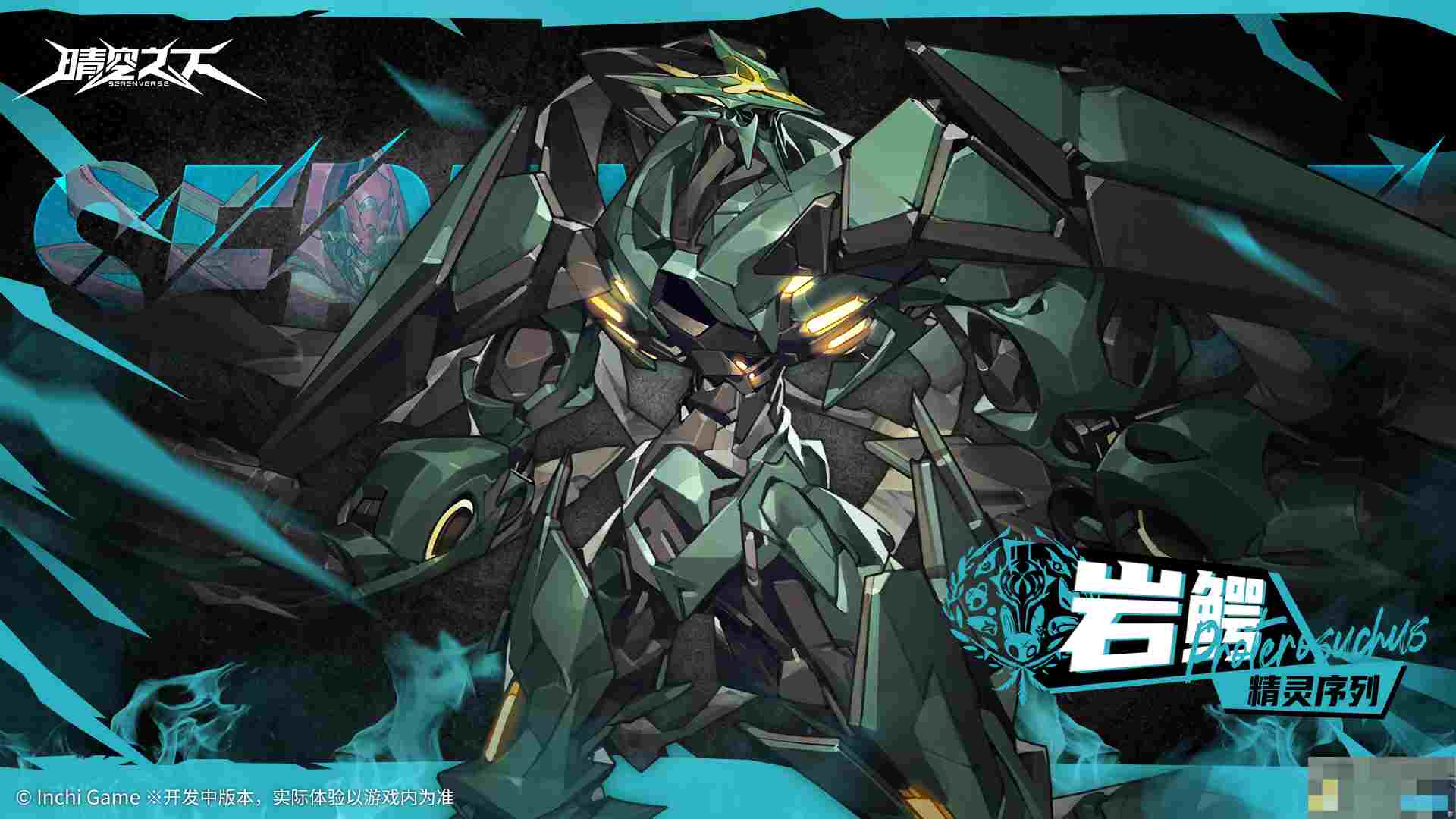 《晴空之下》精灵序列岩鳄角色图鉴