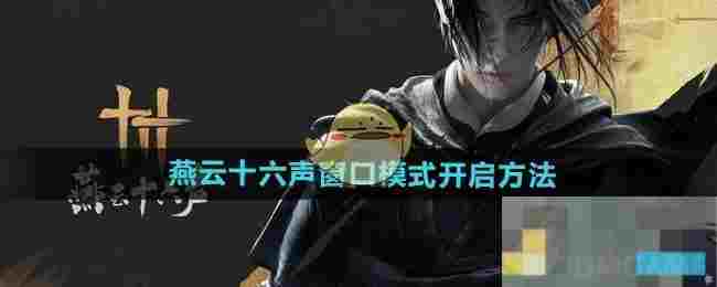 《燕云十六声》窗口模式开启方法