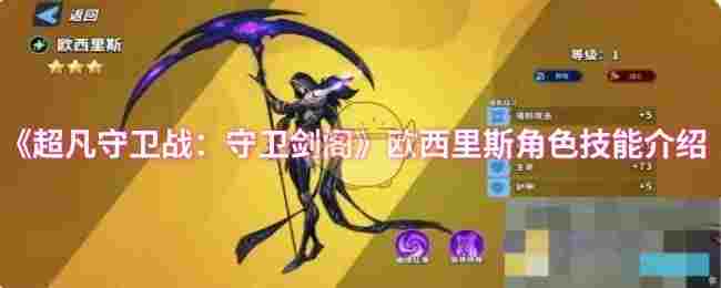 《超凡守卫战：守卫剑阁》欧西里斯角色技能介绍