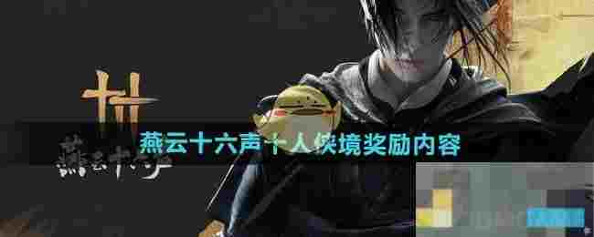 《燕云十六声》十人侠境奖励内容