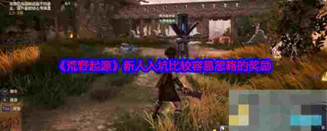 《荒野起源》新人入坑比较容易忽略的奖励