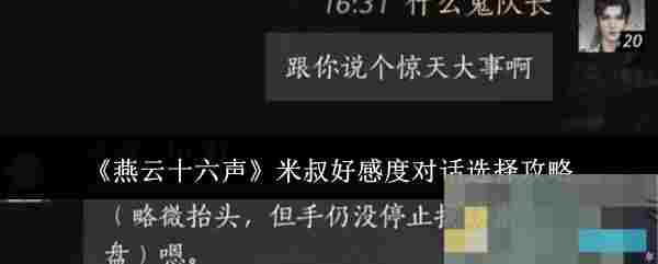 《燕云十六声》米叔好感度对话选择攻略