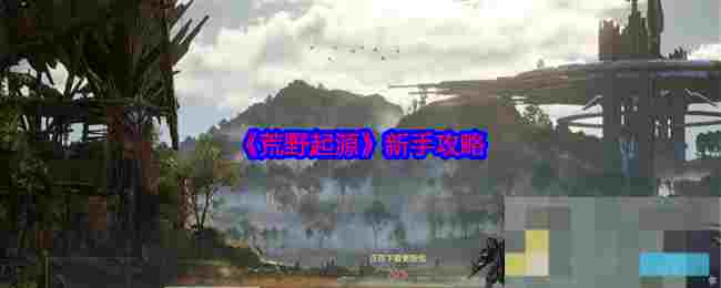 《荒野起源》新手攻略