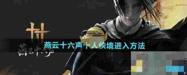 《燕云十六声》十人侠境进入方法
