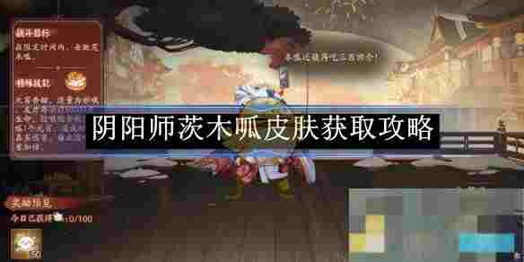 《阴阳师》茨木呱皮肤获取攻略